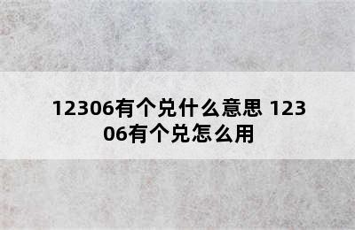 12306有个兑什么意思 12306有个兑怎么用